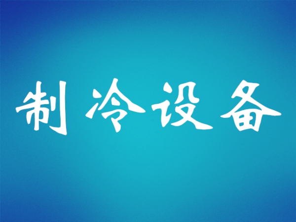 制冷維?；A知識
